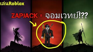 Roblox ZAPJACK จอมเวทย์ไฟ!!? #4