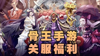 Tóm tắt mã phúc lợi gói quà chung "King of Nazarick", tất cả lợi ích của máy chủ cấp Bone King đều c