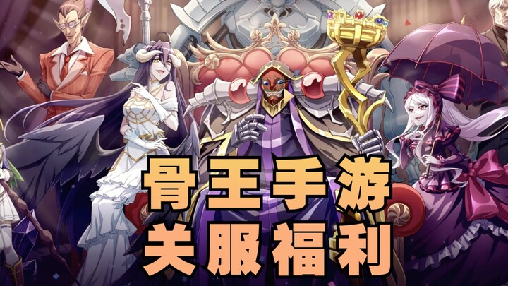 "King of Nazarick" general gift package welfare code summary, all the benefits of Bone King level se