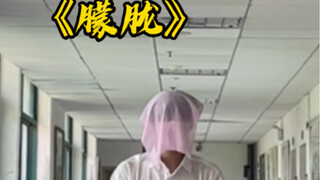 等不及了自己掀吧！