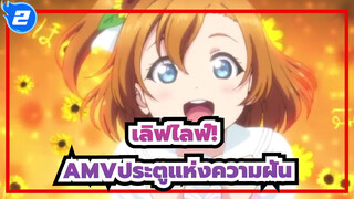 [เลิฟไลฟ์!AMV]ประตูแห่งความฝัน_2