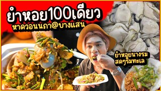 ยำหอยนางรม 100 เดียว สดๆริมทะเล แซ่บสะใจ สตรีทฟู๊ด หาดวอนนภา บางแสน ชลบุรี หนูหรี่