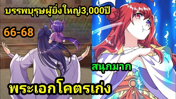 มังงะ กลับมาโลกมนุษย์หลังจากหายไปกว่า2000ปี EP 66-68 #มังงะจีน #มังงะพระเอกเทพ อ่านมังงะ พากย์มังงะ