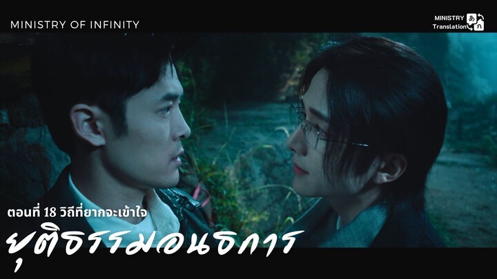 【TH SUB】ยุติธรรมอนธการ - ตอนที่ 18 วิถีที่ยากจะเข้าใจ