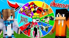 จะเป็นอย่างไร? ถ้าต้องหมุนวงล้อสุ่ม "ฮีโร่เบ็นเท็น" มาสู้กันเอง!! 🔥 | Minecraft Ben10