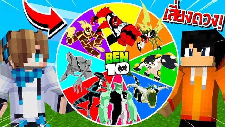 จะเป็นอย่างไร? ถ้าต้องหมุนวงล้อสุ่ม "ฮีโร่เบ็นเท็น" มาสู้กันเอง!! 🔥 | Minecraft Ben10