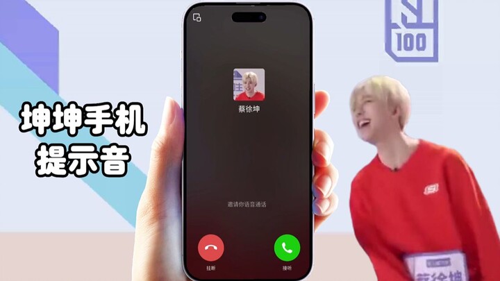 ⚡手 鸡 提 示 音⚡真ikun必备