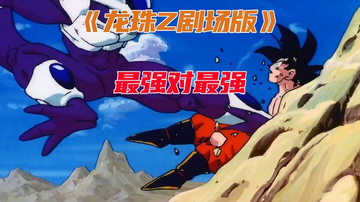 龙珠Z剧场版——最强对最强！悟空VS古拉！