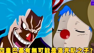 四皇巴基有没有可能是洛克斯之子？#849