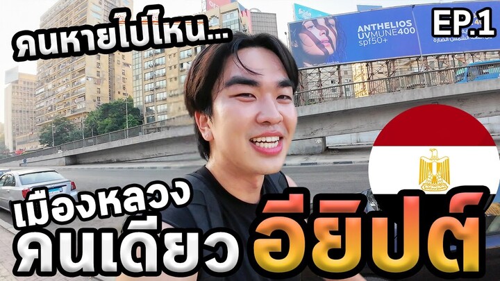 เที่ยวอียิปต์โนแพลน...พีระมิดอยู่ไหน...