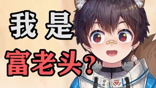 原来大家不馋身子！馋我的钱？！