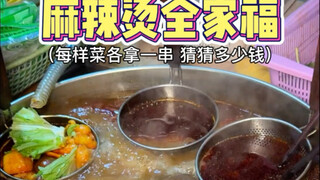 Một bức ảnh gia đình chụp món lẩu cay ở một quán ven đường. Đoán xem một xâu lẩu cay giá bao nhiêu?