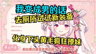 白菜谈起自己变成男生的话，当场黄色废料妄想全开，屑力拉满w