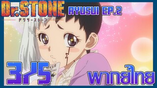 Dr. Stone Ryusui ด็อกเตอร์สโตน (ภาคพิเศษ) ตอนที่ 2 [3/5] พากย์ไทย