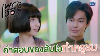 นี่เขินเหรอ | เพราะเธอคือรักแรก A Love So Beautiful