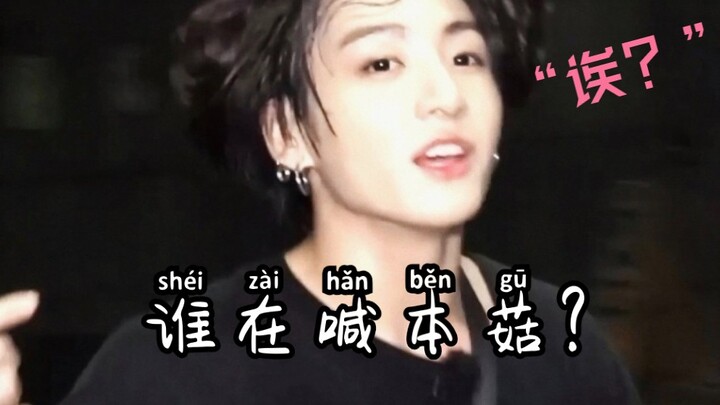 عندما تنادي اسم جونغكوك، يكون الرد دومًا... ذلك الصوت المليء بالحنان: “إيه؟”