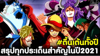 วันพีช - สรุปทุกประเด็นสำคัญในปี2021 #ตื้นเต้นทั้งปี [KOMNA CHANNEL]