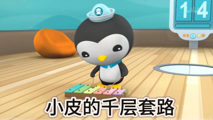 【海底小纵队】皮医生的千层套路