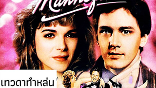 MANNEQUIN (1987) เทวดาทำหล่น