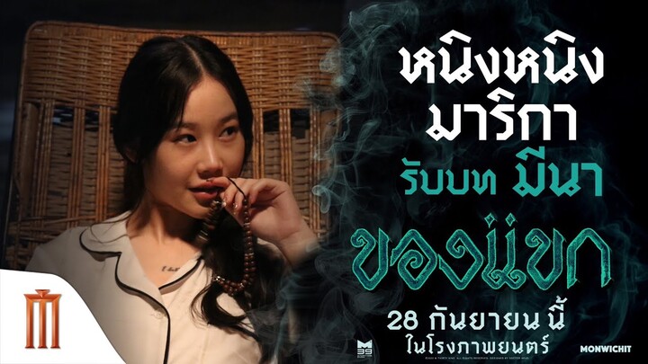 "หนิงหนิง มาริกา" รับบท มีนา - ของแขก | 28 กันยายนนี้ ในโรงภาพยนตร์