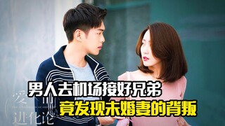 男人去机场接好兄弟，却发现兄弟跟自己未婚妻求婚，剧情片