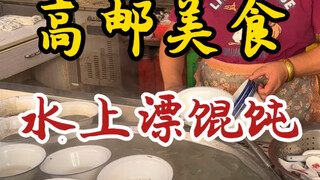 开了近40年的水上漂馄饨！干净又卫生！