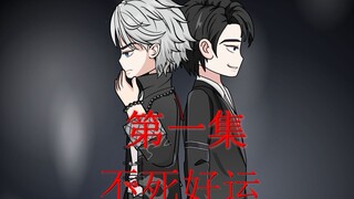 不死好运 第一集 我的好运能避开死亡