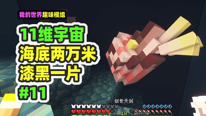 我的世界：11维宇宙11，潜入海底两万米，发现全新物种