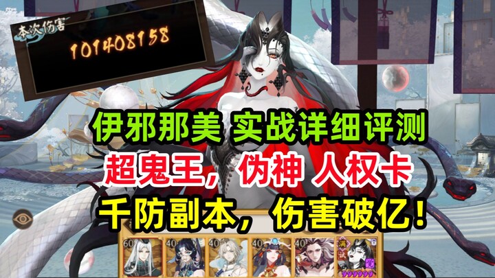 [องเมียวจิ] SSR ใหม่ อิซานามิ รีวิวเชิงลึกในสนามจริง: เหนือกว่าคิโยฮิเม่แบบขาดลอย! การ์ดเทพปลอมระดับ