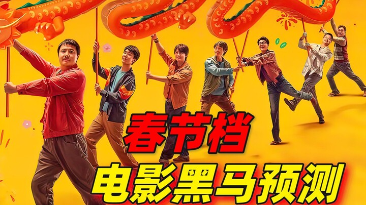 2024 Spring Festival Film Battle: Which of the Eight Blockbusters Will Be the Biggest Dark Horse?