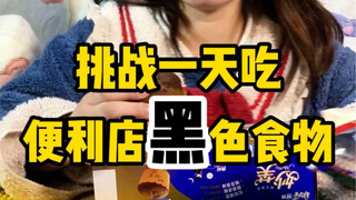 تحدي تناول الأطعمة السوداء من محلات التسوق في يوم واحد