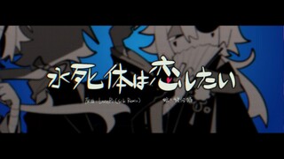 【oc手书/剧情向】水死体は恋したい（remix）
