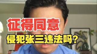 Is it illegal to obtain consent to infringe upon Zhang San?