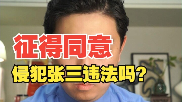 征得同意侵犯张三违法吗？