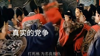 真正的奸臣已经跳出来了