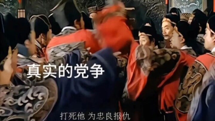 真正的奸臣已经跳出来了