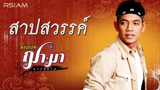 สาปสวรรค์ : ทรงกรด ฌา-มา อาร์สยาม [OFFICIAL LYRIC AUDIO]