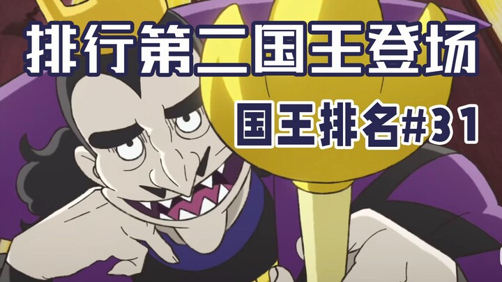 【国王排名第31话】冥府之王亮相