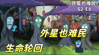 外星也难民之生命轮回，生活就应该简简单单，无须在意他人评说