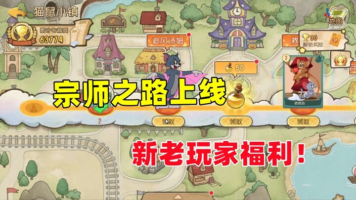 لعبة القط والفأر للجوال: نظام المكافآت الجديد لتعقّب الجوائز يُطلق على طريق الأسياد!