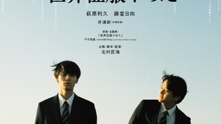 【萩原利久|中字】北村匠海首次执导电影！『放弃征服世界』预告20241015