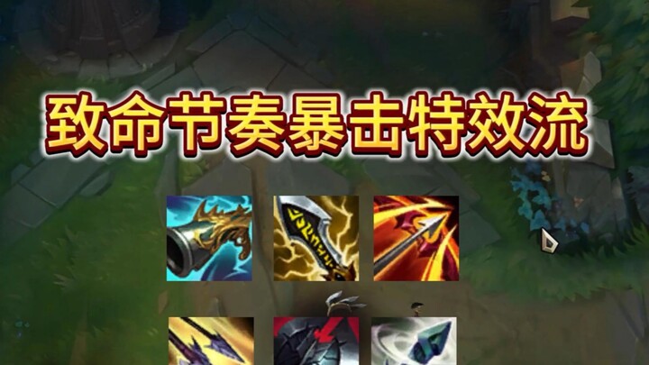 女警新版本致命节奏暴击特效流！下水道的神！