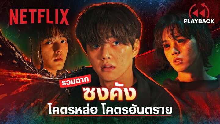 รวมฉาก “ซงคัง” โคตรหล่อโคตรอันตรายจาก สวีทโฮม (Sweet Home) 3 | Netflix