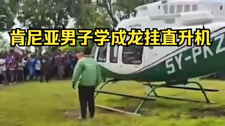 肯尼亚一男子试图免费搭乘直升机，结果真飞起来了，不好意思，我想到成龙大哥了
