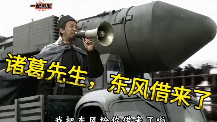 东风来了