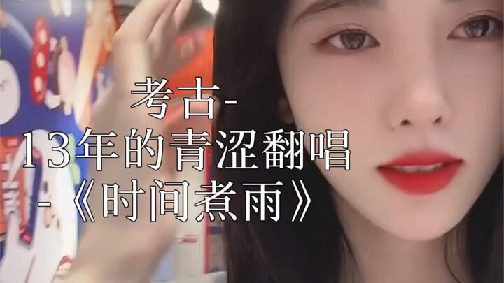 【จวีจิ้งอี】ขุดคลิปย้อนยุคปี 2013 ร้องเพลง “เวลาต้มฝน”