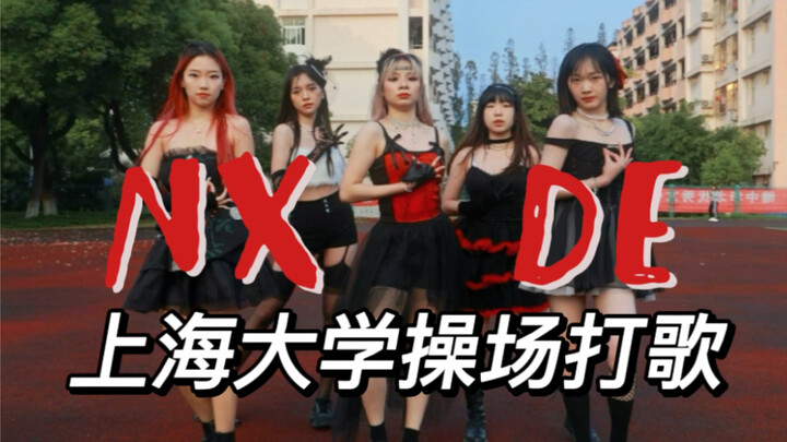没点社牛怎么在路上跳NXDE啊！？
