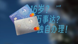 年轻人的第一张万事达？招商银行万事达借记卡普卡办理教程！