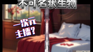 “虚拟主播的侧面是怎么样的？”
