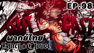 Black Clover แบล็คโคลเวอร์ ตอนที่ 98 [พากย์ไทย]